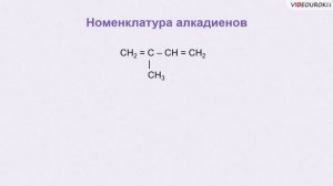 13 Алкадиены Гомологический ряд, номенклатура и изомерия