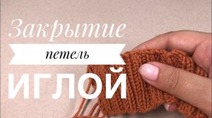 Закрытие петель иглой с имитацией наборного края