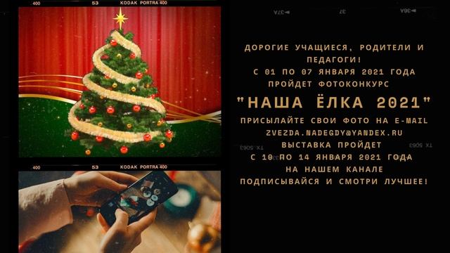 Фотоконкурс "Наша елка 2021"
