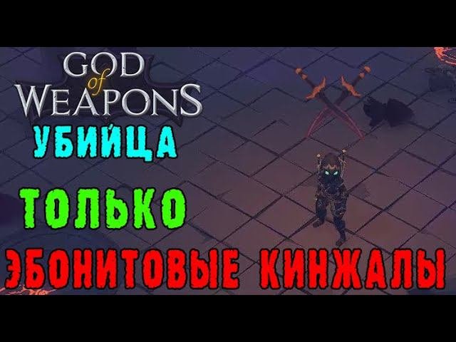 God of weapons ► Персонаж Убийца/ Только с эбонитовыми кинжалами/ Сколько надо урона на ваншот Джора
