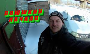 ПЛЮШКИН. НАЧАЛО