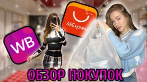 РАСПАКОВКА с ПРИМЕРКОЙ