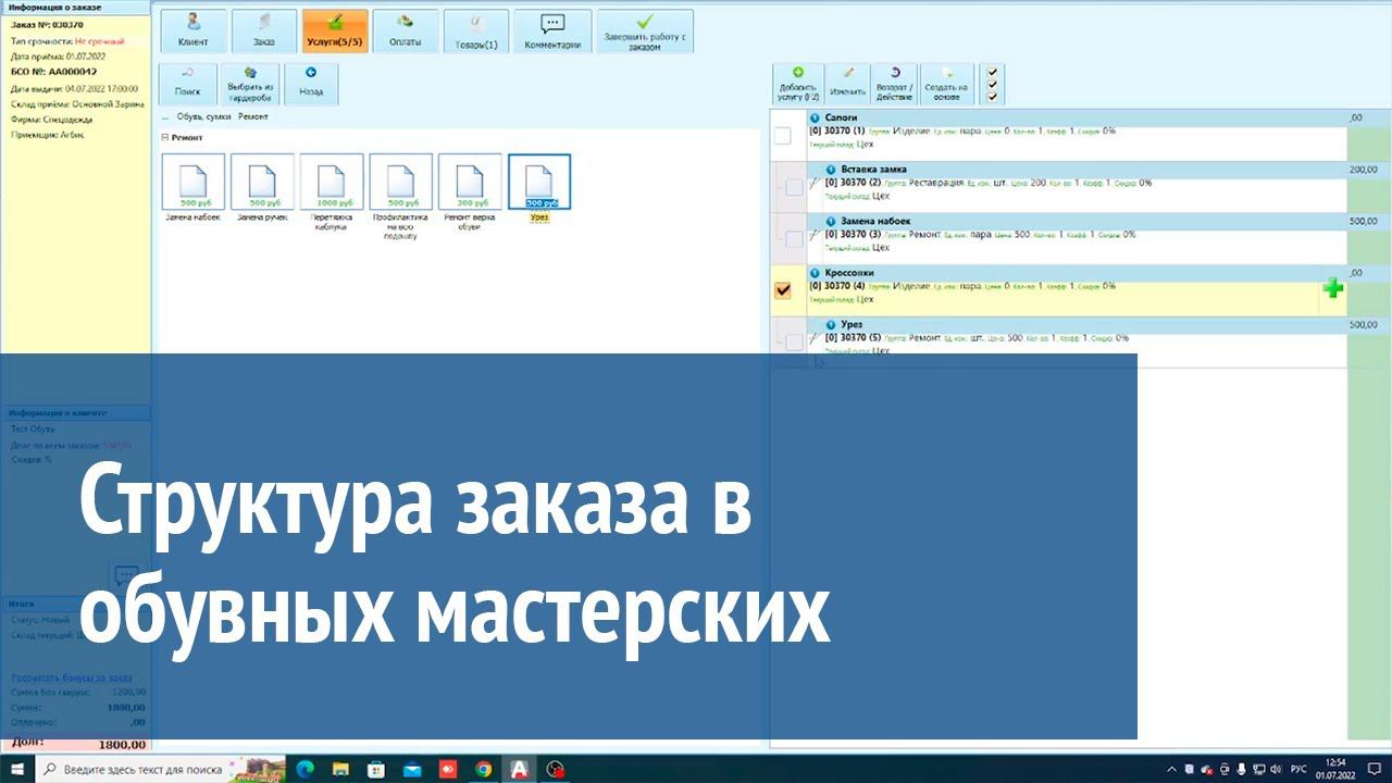 Структура заказа в обувных мастерских смотреть онлайн