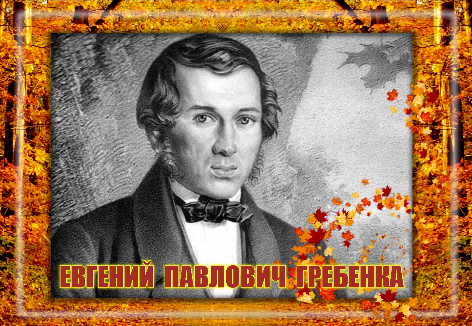ЕВГЕНИЙ ПАВЛОВИЧ ГРЕБЕНКА - ЦАП  читает  Валерий Войтенко.MP4