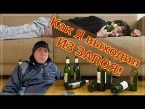 Как бросит пить навсегда Как Я ВЫХОДИЛ ИЗ ЗАПОЯ!
