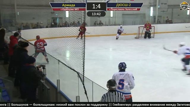 ХК ДЮСШ-2 01(г.Переславль)-ХК Армада 01(г.Одинцово МО) смотреть онлайн