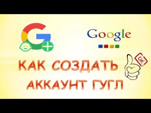 Как создать гугл аккаунт.Как создать аккаунт гугл без телефона.