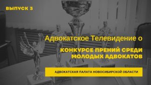 3. Адвокатское Телевидение о Конкурсе прений