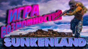 РЕЙДЫ.ПРОХОЖДЕНИЕ Sunkenland (V .0. 2) ЭТО ИГРА ВОЗМОЖНОСТЕЙ