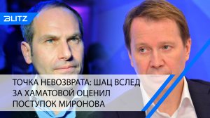 Точка невозврата: Шац вслед за Хаматовой оценил поступок Миронова
