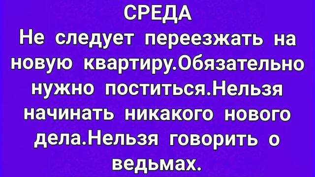 339.ПРИМЕТЫ НА КАЖДЫЙ ДЕНЬ