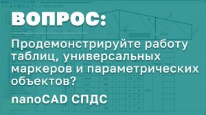 nanoCAD СПДС | Демонстрация работы таблиц, универсальных маркеров и параметрических объектов