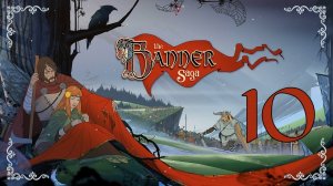 The Banner Saga ★ 10: Ребенок