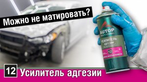 Как усилитель адгезии Autop 12 заменяет матирование перед окраской авто? Вместо шлифовки - Автоп 12