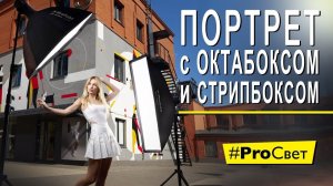 Портрет с двумя источниками: стрипбокс + октабокс | #ProСвет