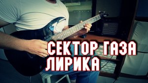 Сектор газа - Лирика Guitar cover by Nikita Belyi