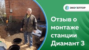 Отзыв о монтаже септика Диамант 3 Ивановская область город Кинешма