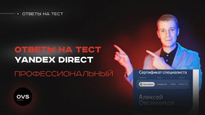 Ответы на тест Яндекс Директ продвинутый уровень. Сертификация Яндекс Директ продвинутый уровень
