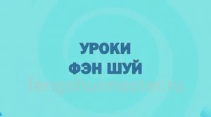 Уроки Фэн Шуй от Fengshuimaster.Ru: определяем центр дома в сложной фигуре