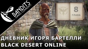 Прохождение Дневника Игоря Бартелли "Глава 8" в Black Desert Online