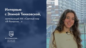 Интервью с Элиной Тимковской, жительницей ЖК «Светлый мир «Я-Романтик...»
