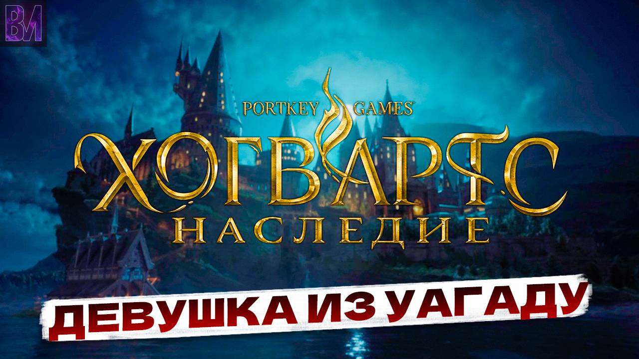 Hogwarts Legacy | Девушка из Уагаду | Игрофильм #6