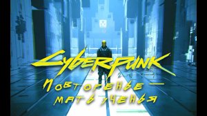 Повторенье — мать ученья ➤ Cyberpunk 2077 ➤ Прохождение без комментариев