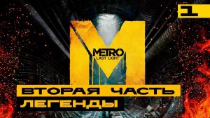 Metro Last Light - вспоминаем хорошие игры! Серия №1