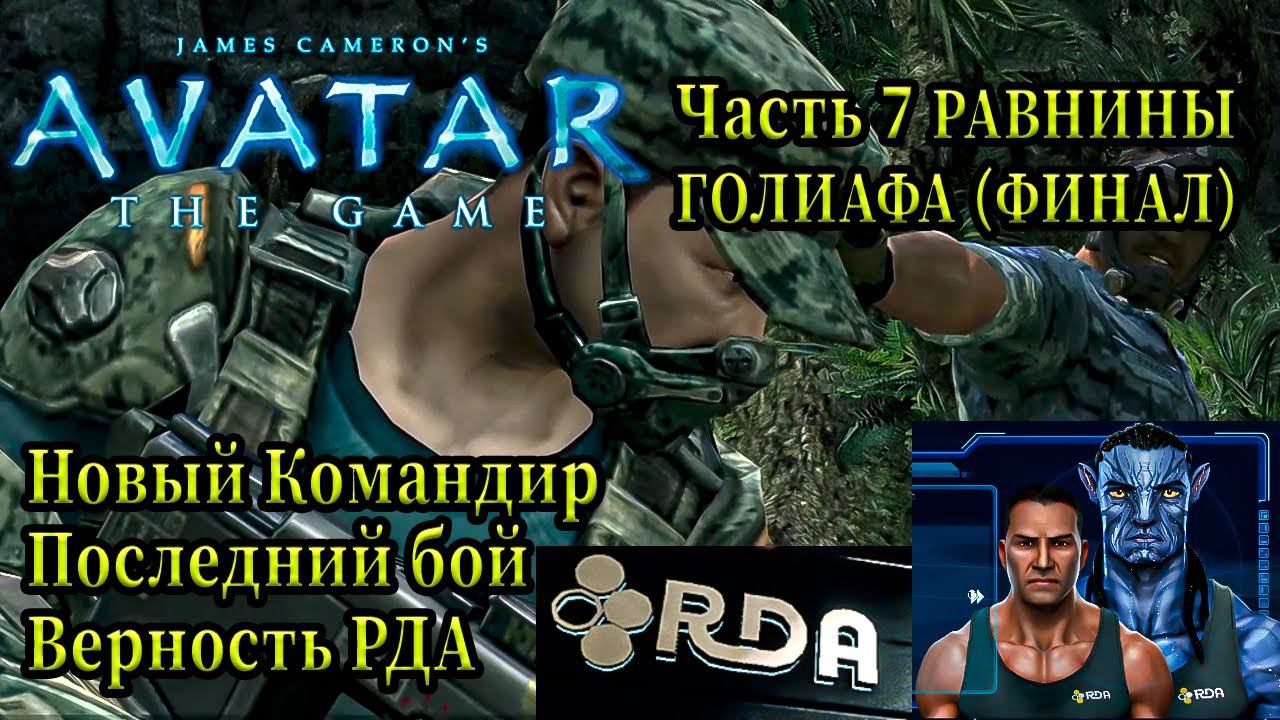 Avatar The Game: Максимально подробное и драйвовое прохождение (Часть 7) - Равнины Голиафа (Финал)