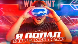 Я В ШОКЕ! ПОПАЛ В ВИРТУАЛЬНУЮ РЕАЛЬНОСТЬ! САМАЯ РЕАЛИСТИЧНАЯ VR ИГРА!