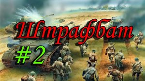 ПОРВАЛИ ОЧ** ВРАГА! | В тылу врага 2 - ШТРАФБАТ #2