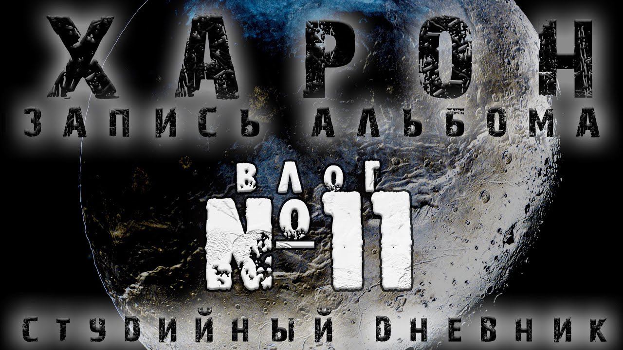 СТУДИЙНЫЙ ДНЕВНИК: Запись чистого вокала. Конфликт вокальной и гитарной партий / ВЛОГ 11