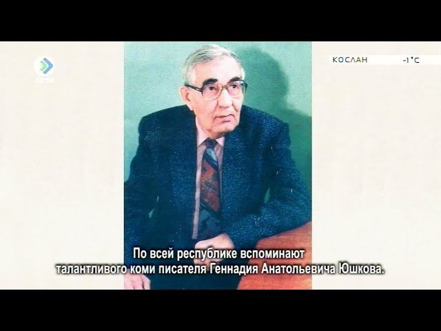 Юшков геннадий анатольевич презентация