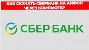 КАК СКАЧАТЬ СБЕРБАНК НА АЙФОН ЧЕРЕЗ КОМПЬЮТЕР