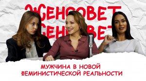 Женсовет I Выпуск 6 I Мужчина в новой феминистической реальности I В гостях психолог Алёна Романова.