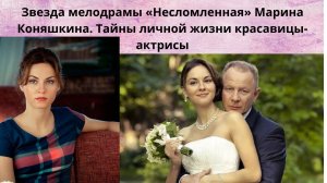 МАРИНА КОНЯШКИНА =БИОГРАФИЯ-ПУТЬ В АКТЁРСТВО- КАРЬЕРА И СЕКРЕТЫ ЛИЧНОЙ ЖИЗНИ