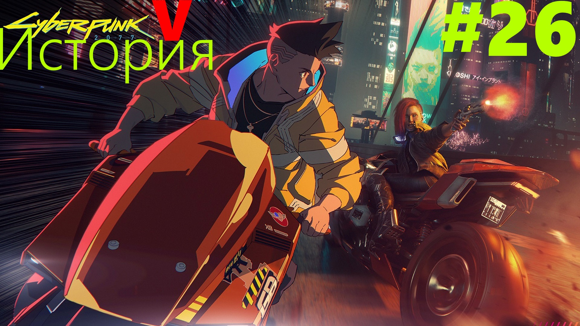 ☤ Cyberpunk 2077-Изличение от Киберпсихоза и Такемура[История №26 ]
прохождение в стиле Кино