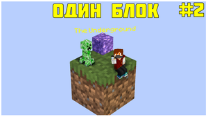 Майнкрафт Один Блок #2