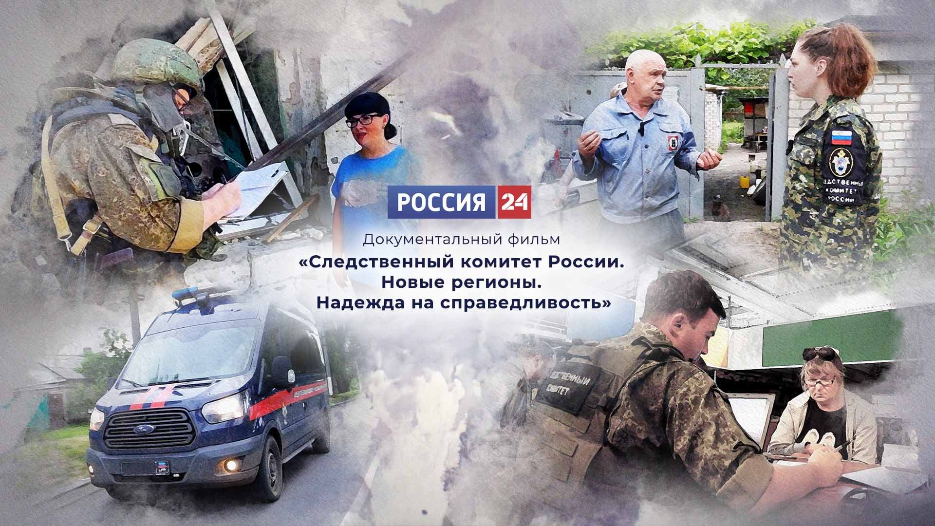 Телеканал Россия 24 - "Следственный комитет России. Новые регионы. Надежда на справедливость"