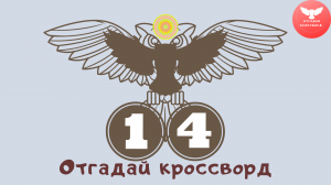 Кроссворд 14