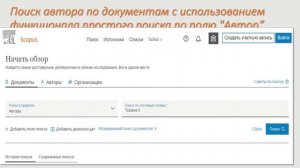 Поиск автора в БД Scopus