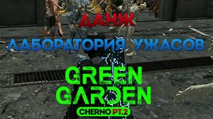 DayZ Green Garden сервер Cherno PT.2 ДАНЖ Лаборатория ужасов