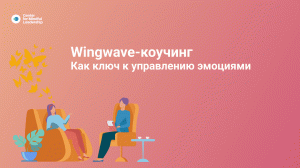 Wingwave-коучинг, как ключ к управлению эмоциями. Вебинар Максима Ракова.mp4