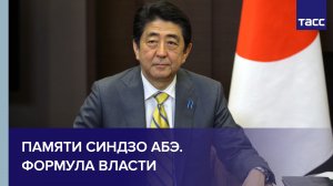 Памяти Синдзо Абэ. Формула власти