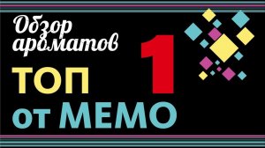 ТОП АРОМАТОВ МЕМО: ОБЗОР И ВПЕЧАТЛЕНИЯ // Perfume Review