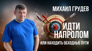 Два способа достигать цели - действовать "в лоб" или искать обходные пути. Михаил Грудев. ИЗВОР