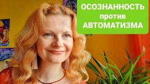 Осознанность против автоматизма