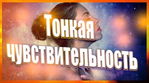 Тонкая чувствительность