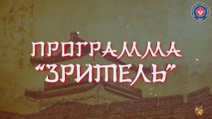 Программа "Зритель". Специально для Федерации дзюдо России