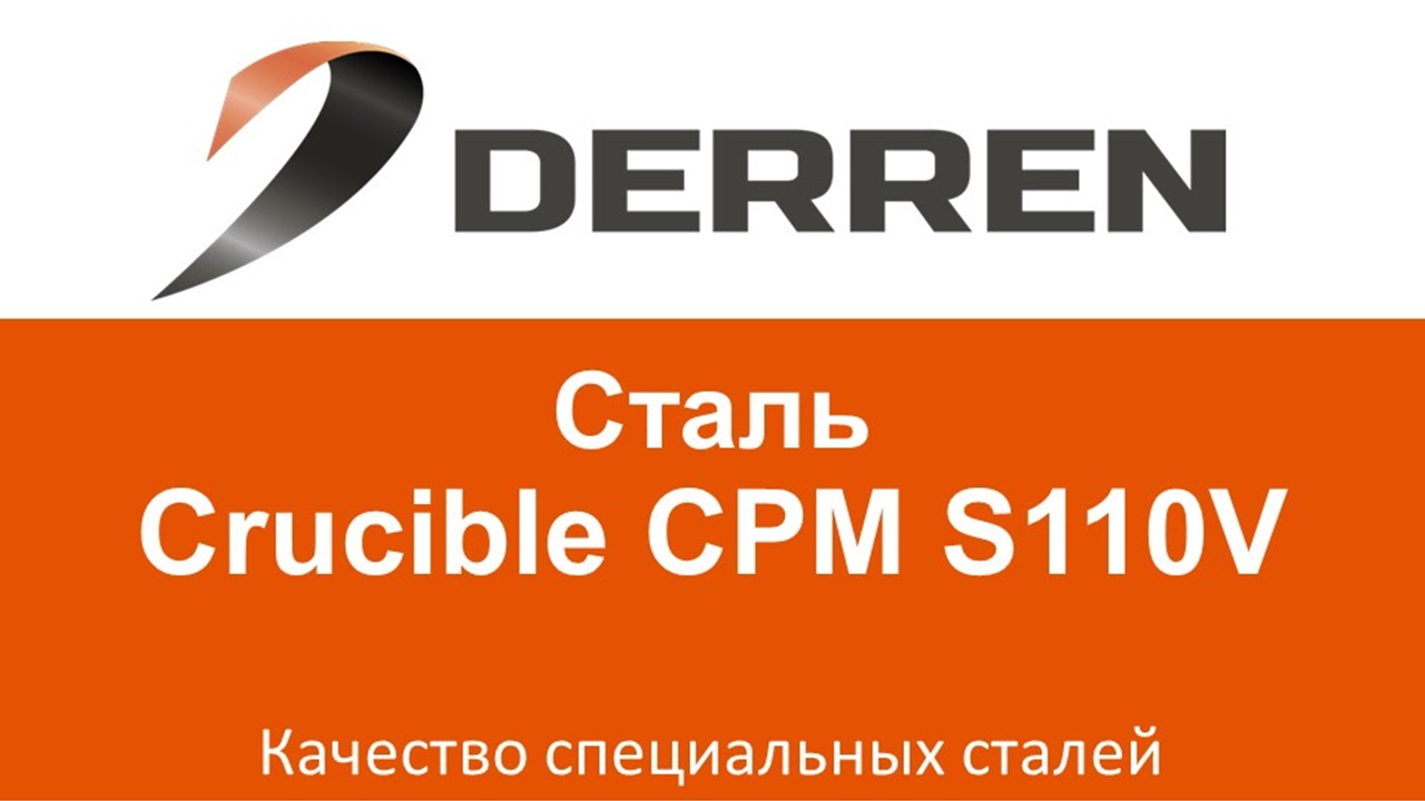 №46. Сталь Crucible CPM S110V.
